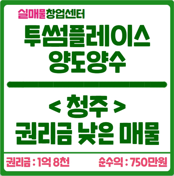 청주 투썸플레이스 창업, 권리금 낮은 양도양수 매물 청주 투썸플레이스 창업, 권리금 낮은 양도양수 매물