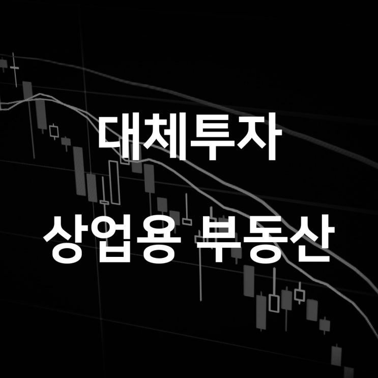 대체투자 스터디: 상업용 부동산 시장과 전망