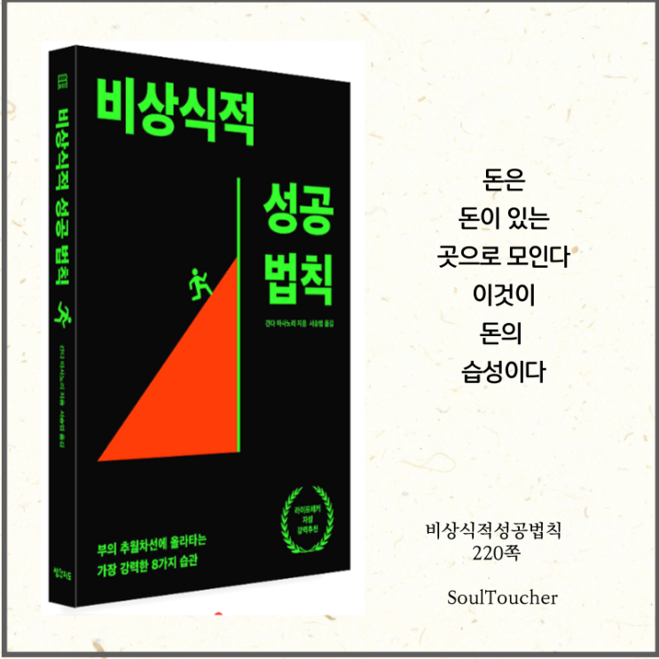 #『비상식적성공법칙』:돈의습성 #『비상식적성공법칙』:돈의습성