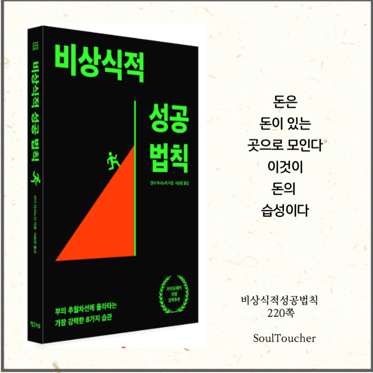 #『비상식적성공법칙』:돈의습성