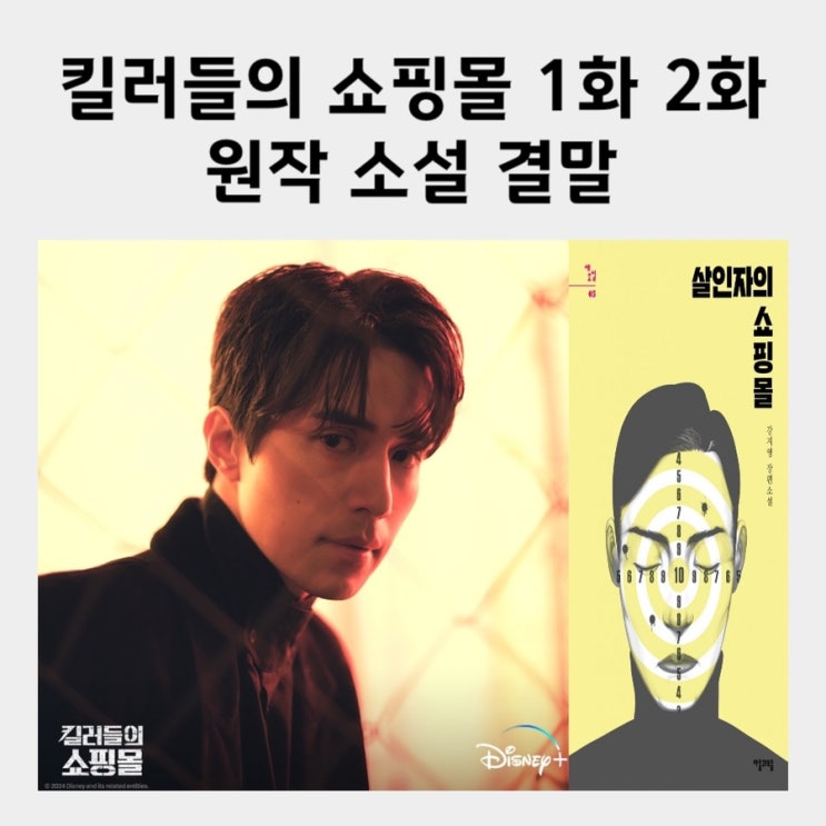 <b>킬러들의 쇼핑몰</b> 1화 2화... 배정민 <b>박지빈</b> 3화 예고 베일... 