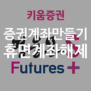 키움증권 영웅문 휴면계좌 해제 - 아이 증권계좌개설