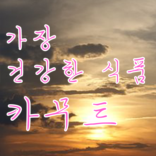  카무트 효소 먹는 법 , 핵심 정보 !!!