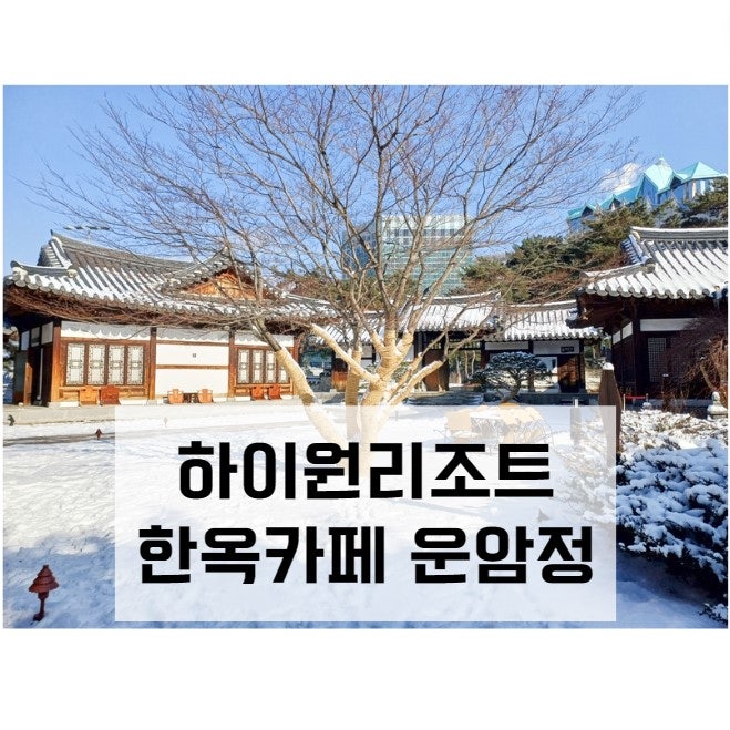  정선 강원랜드 하이원포인트(콤프)로 한옥카페 운암정 사용 후기