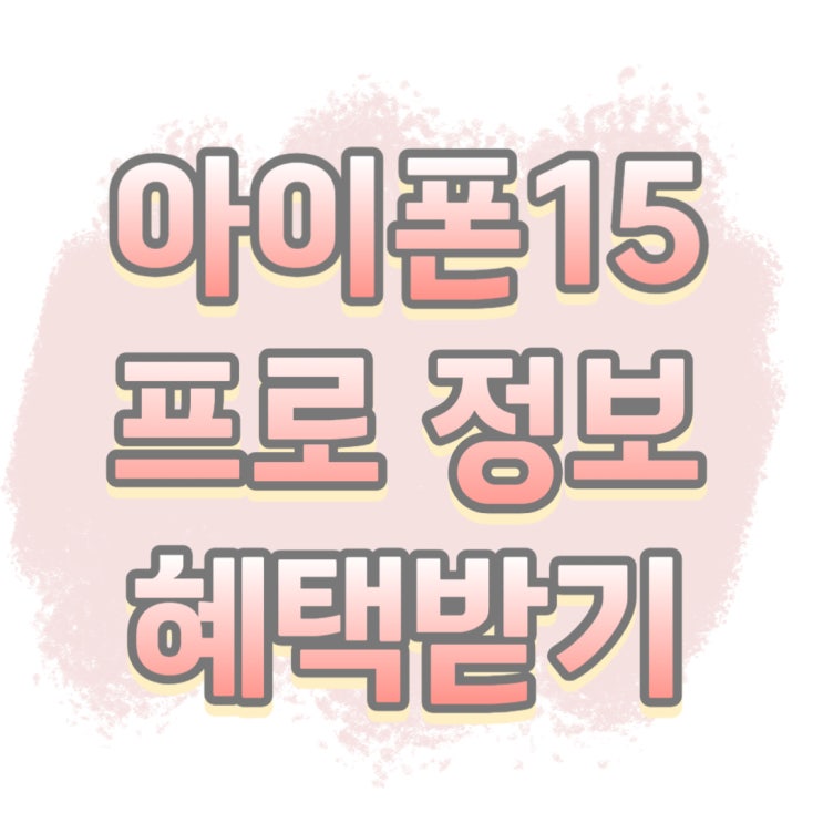 아이폰 15 PRO 사양 및 가격 부담 덜어내기 좋은 곳 아이폰 15 PRO 사양 및 가격 부담 덜어내기 좋은 곳