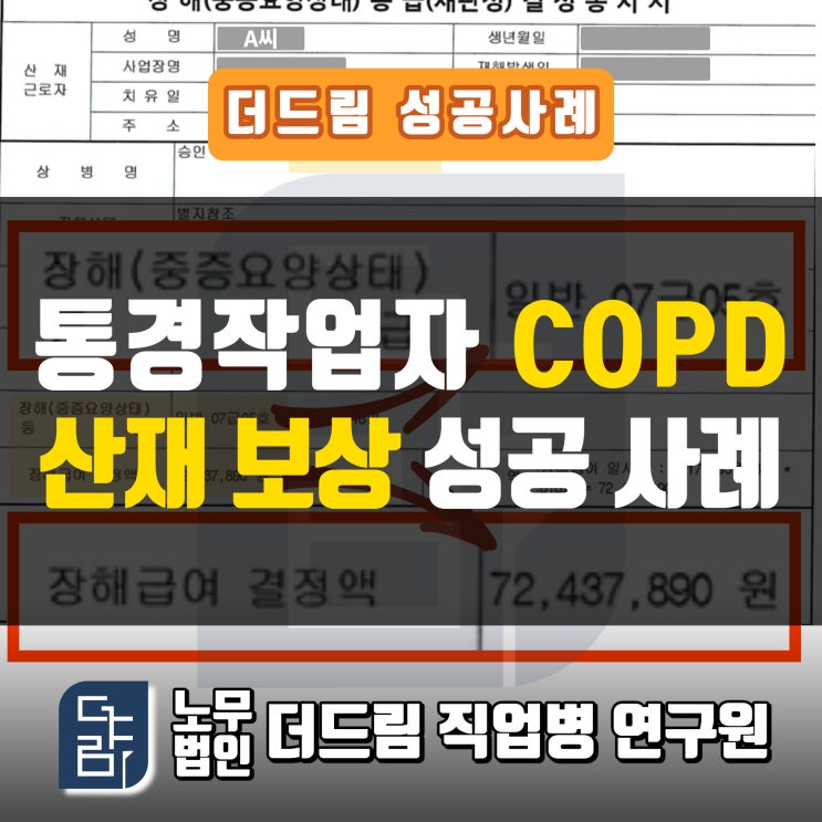  섬유공장근로자 COPD산재 인정사례 창원노무사