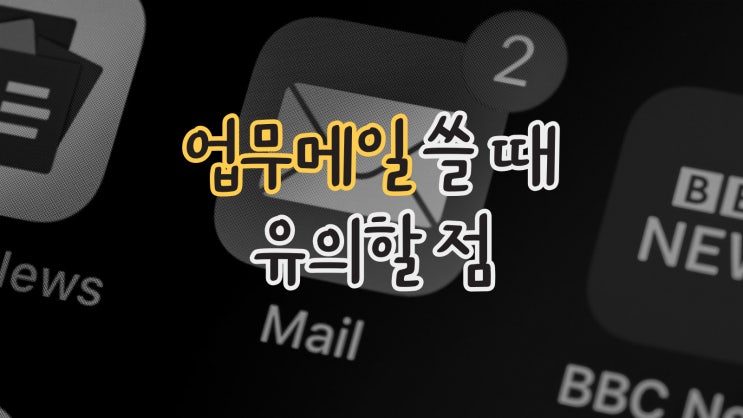 업무 메일 작성 시 유의할 점