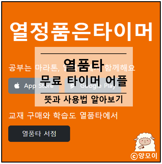  열품타 뜻 사용법 공부 시간 기록 어플로 무료 타이머 앱 중에 최고야