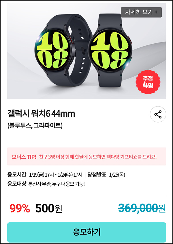 KT샵 핫딜 0원응모 이벤트(갤럭시워치 500원)+3명공유 빽다방 100%~ 01.24