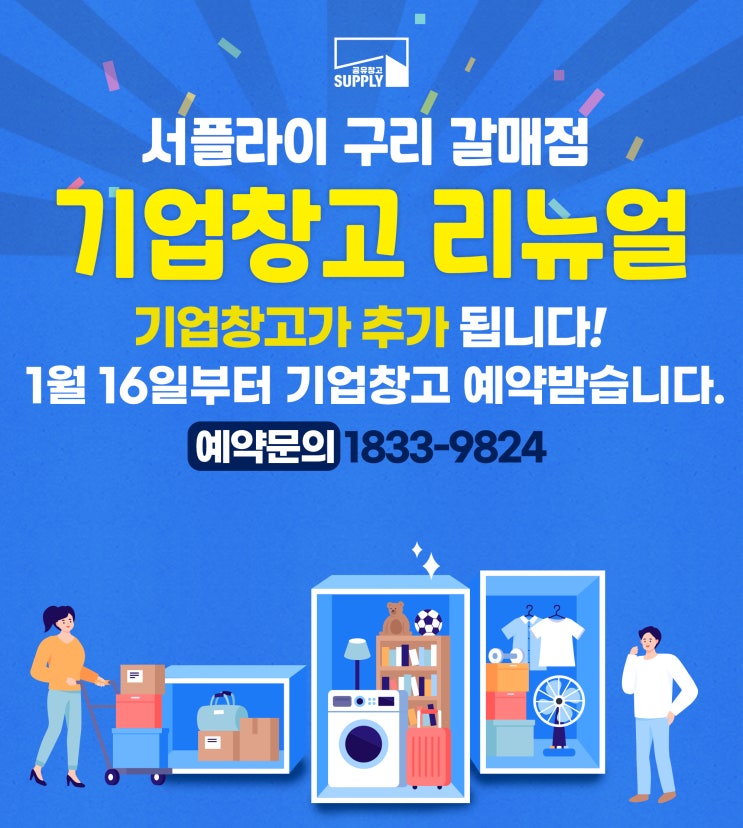  서플라이 구리갈매점 기업창고 추가 리뉴얼