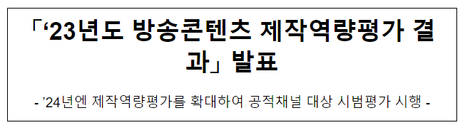 「‘23년도 방송콘텐츠 제작역량평가 결과」 발표