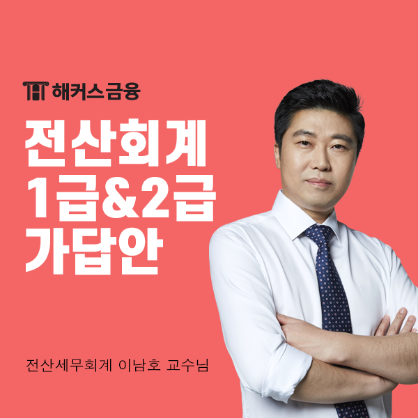  전산회계1급 가답안 빠르게 확인하기 + 전산회계2급 가답안