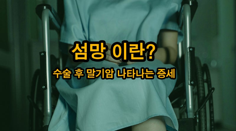 섬망 증세 및 뜻 증상 치료 말기 암 수술 후 나타난다?