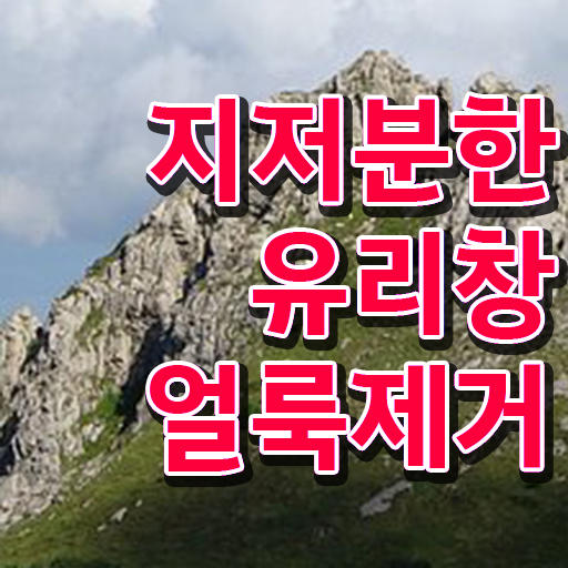  베란다 유리창 얼룩 제거 알아보기