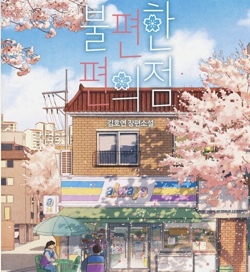 불편한 편의점 벚꽃 에디션 일상 속 작은 기적을 만나다 불편한 편의점 벚꽃 에디션 일상 속 작은 기적을 만나다