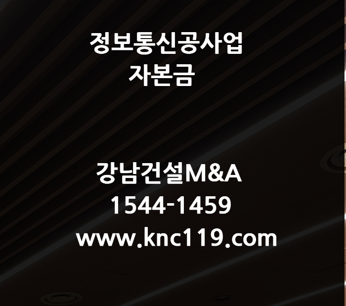  정보통신공사업 신규 등록 자본금 알아보기