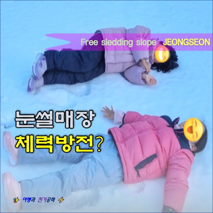  강원도 정선 무료 눈썰매장 :) 하이원? 아니야 가리왕산 케이블카!!