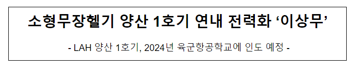 [2024년 방위사업청 정책 돋보기] 소형무장헬기 양산 1호기 연내 전력화 ‘이상무’