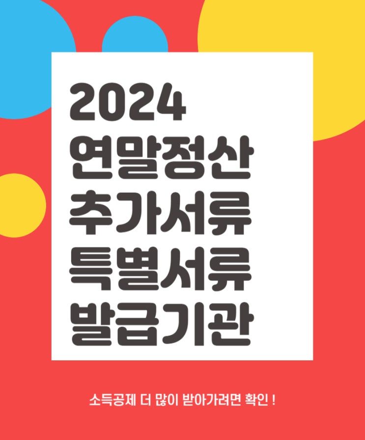  2024 연말정산 서류 발급기관 및 공제 많이 받는 항목 필수 확인