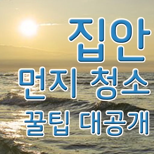  알려드릴게요 , 집 미세먼지 제거 .