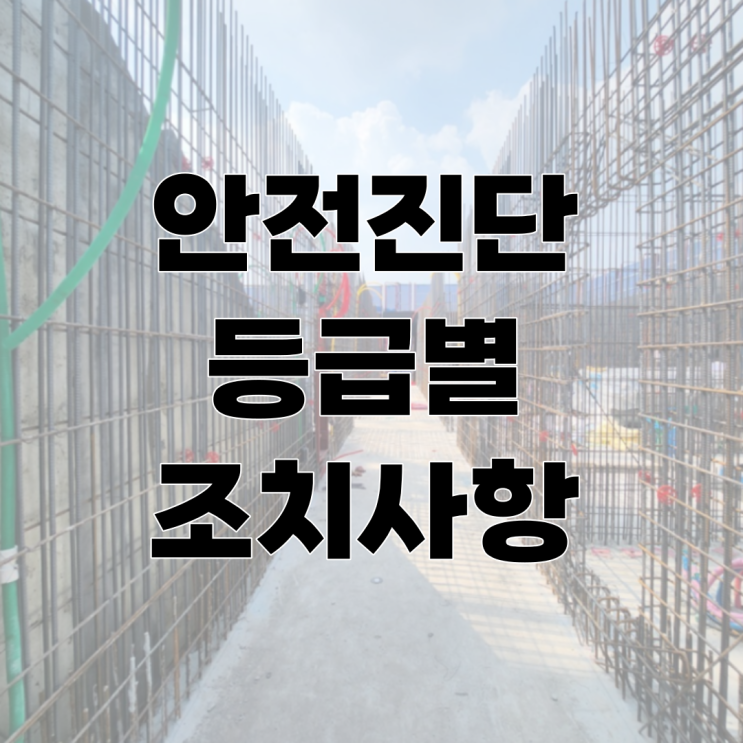  시설물 안전진단 등급별 시설물의 상태 및 조치사항, AA21 인천검단 철근누락 아파트