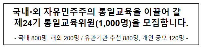 국내·외 자유민주주의 통일교육을 이끌어 갈 제24기 통일교육위원(1,000명)을 모집합니다.