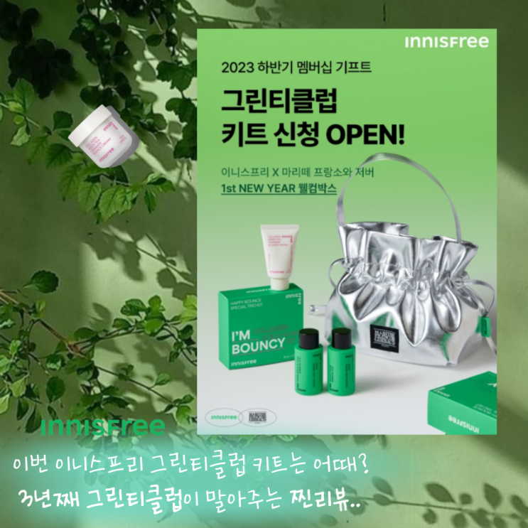  이니스프리의 2023 하반기 선물 : 그린티클럽 마리떼 새해웰컴키트 언박싱 및 리뷰