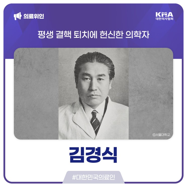 [대한민국의료인] 김경식, 평생 결핵 퇴치에 헌신한 의학자