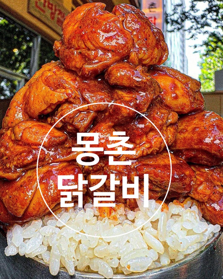  잠실에서 놓칠 수 없는 맛집,'몽촌닭갈비'