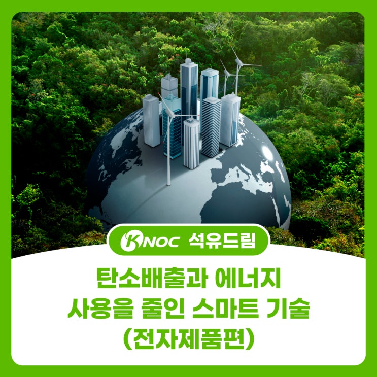 탄소배출과 에너지 사용을 줄인 스마트 기술_전자제품편... 