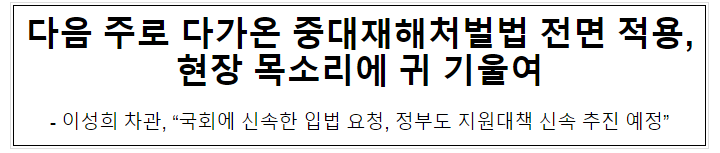 다음 주로 다가온 중대재해처벌법 전면 적용,현장 목소리에 귀 기울여