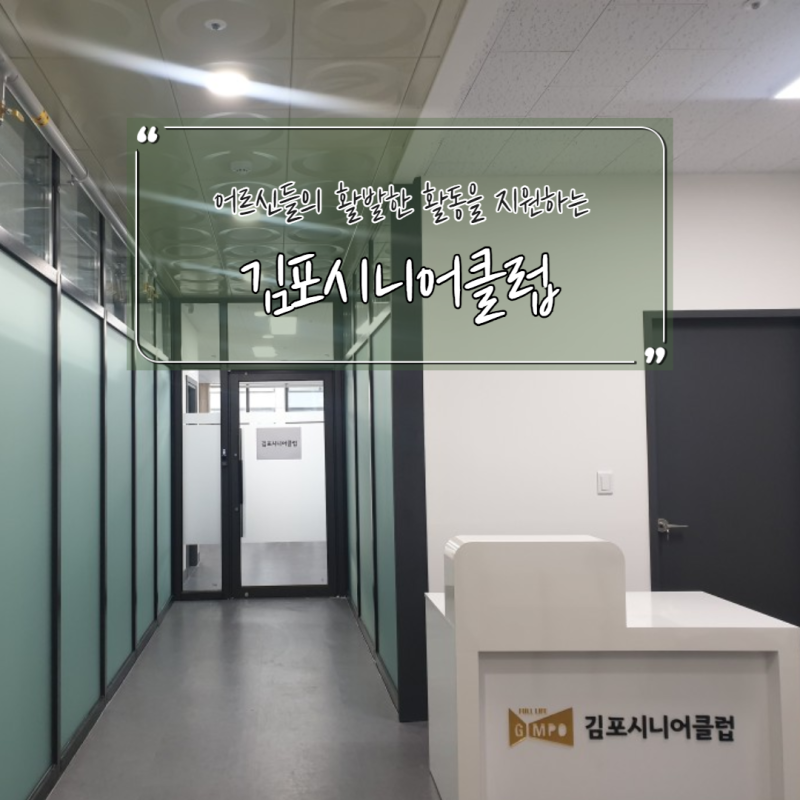 김포시니어클럽, 만 60세 이상 어르신들의 활발한 사회 활동을 위한 김포 노인일자리 전담기....