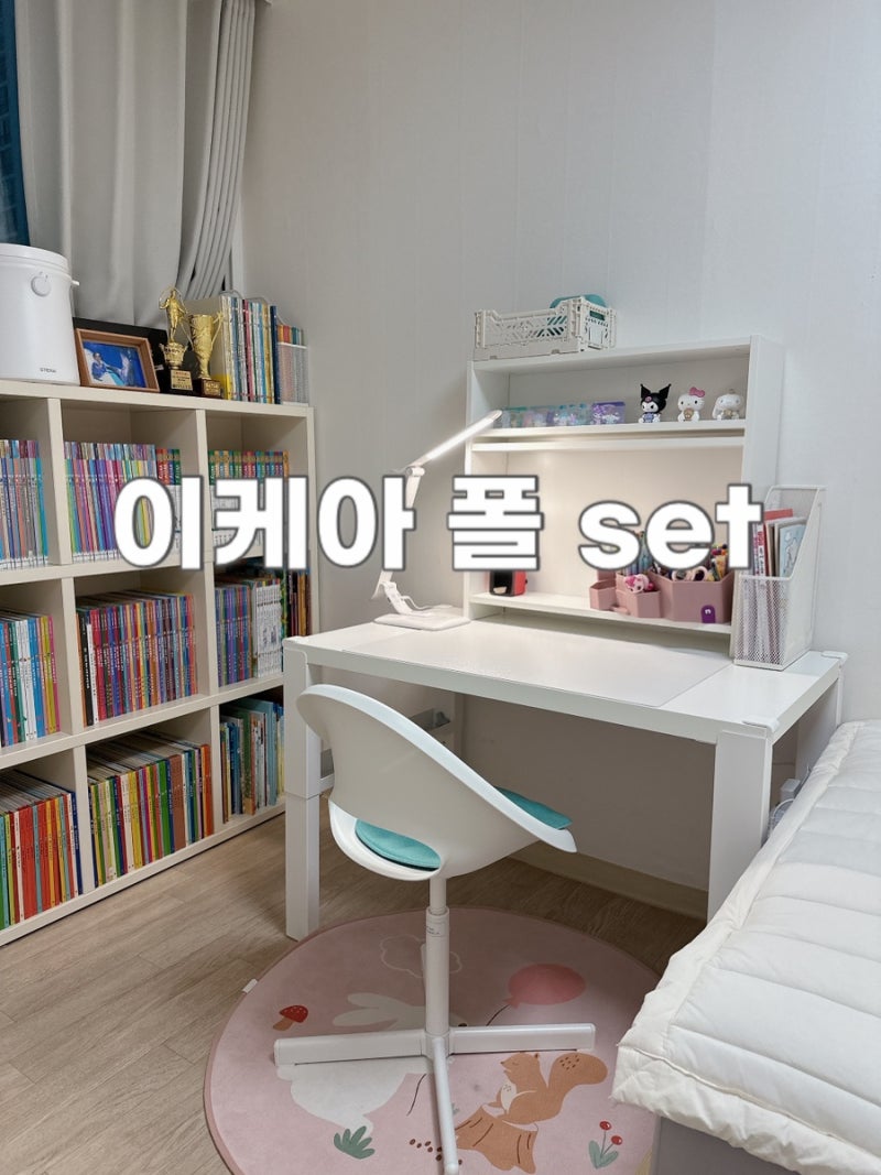 초등학교 입학선물 이케아 키즈책상 폴 구매후기 아이방꾸미기