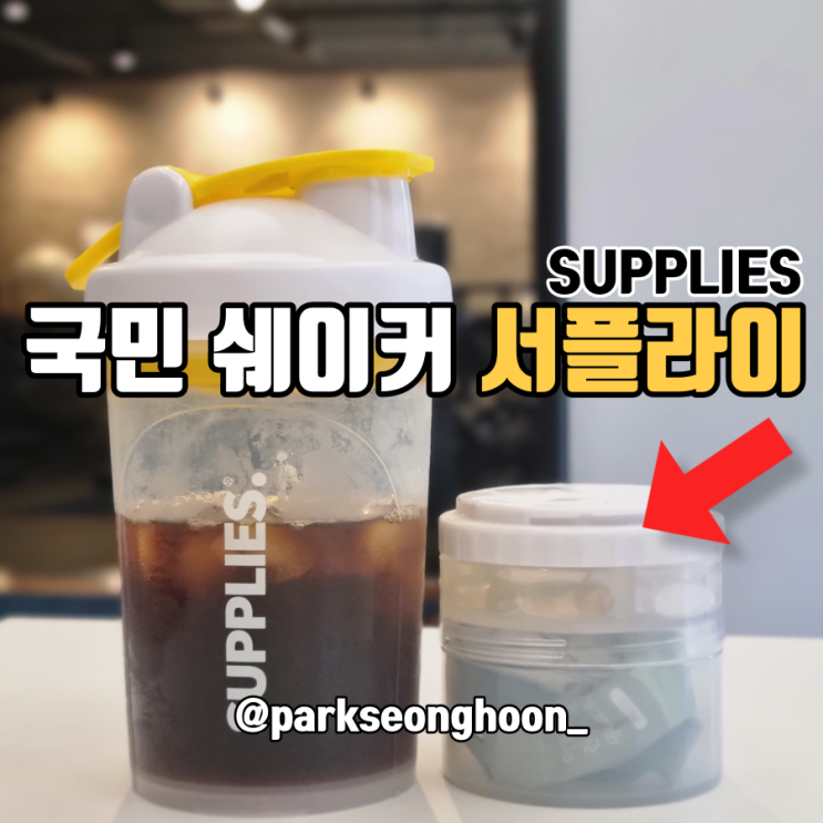  헬스 물병으로 추천하는 국민 프로틴 쉐이커 '서플라이'