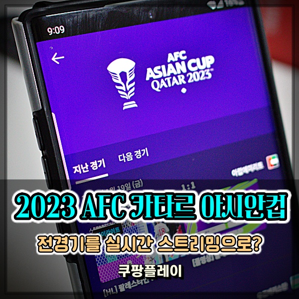  쿠팡플레이 스포츠 2023 AFC 카타르 아시안컵 쿠플 축구보는 재미 쏠쏠
