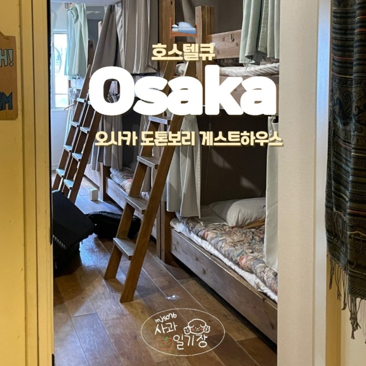  오사카 숙소 위치 게스트하우스 후기 도톤보리 앞 호스텔 큐