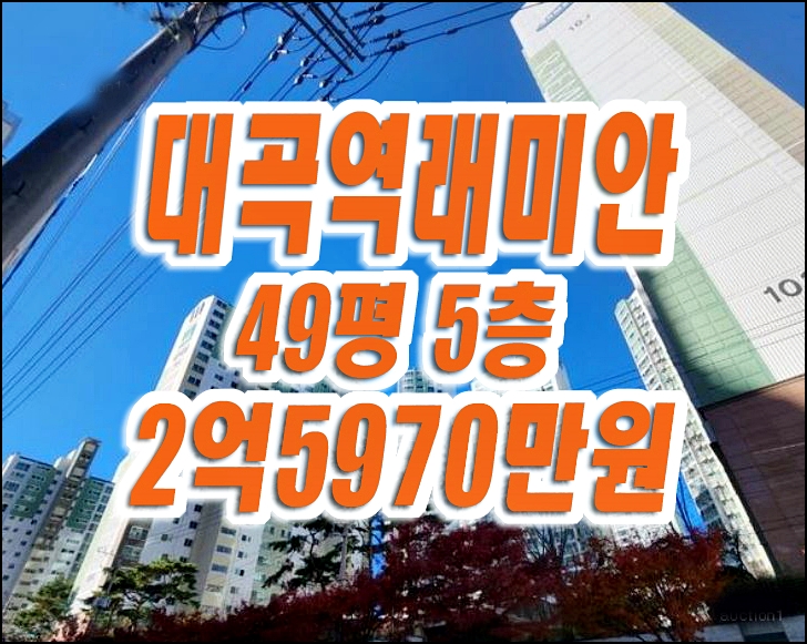 달성군아파트경매 화원읍 대곡역래미안 급매 달성군아파트경매 화원읍 대곡역래미안 급매