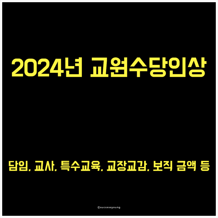  2024년 교원 수당 인상(담임, 교사, 특수교육, 교장 교감, 보직) 금액 알아보기