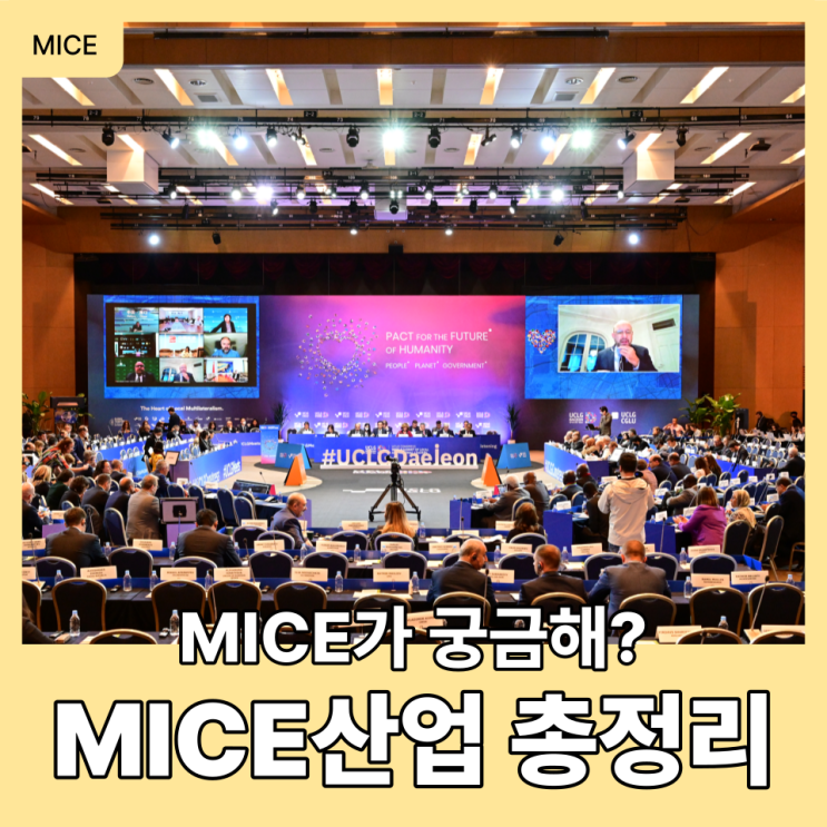  마이스MICE가 궁금해? MICE 산업 총정리
