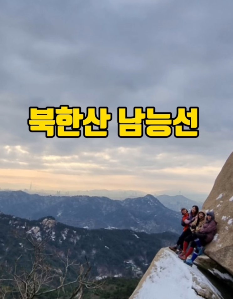  겨울 북한산등산 남능선/비봉/향로봉/족두리봉 코스