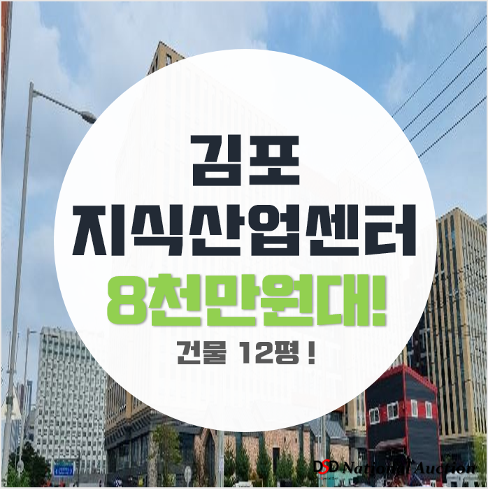 김포지식산업센터 경기 구래동 디원시티시그니처 12평 8천만원대