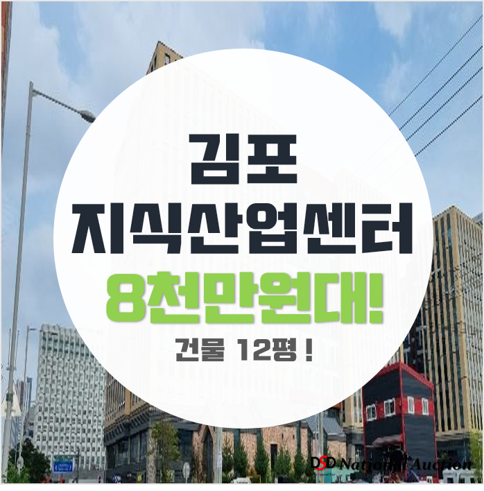김포지식산업센터 경기 구래동 디원시티시그니처 12평 8천만원대 김포지식산업센터 경기 구래동 디원시티시그니처 12평 8천만원대