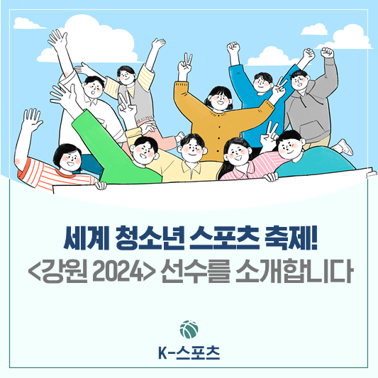 세계 청소년 스포츠 축제! '강원 2024' 선수를 소개합니다 ②