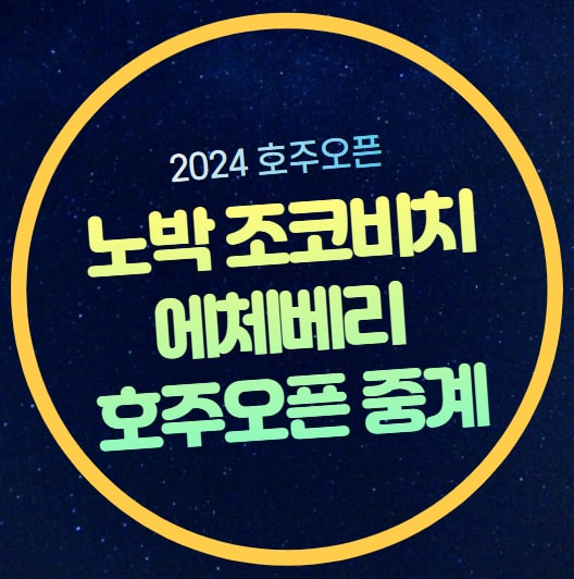 <b>조코비치</b> 에체베리 중계 호주오픈 <b>테니스</b> 3라운드 남자단식... 
