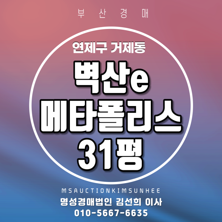  부산경매 연제구 거제동 벽산e-메타폴리스 31평 탑층 지하철 초역세권아파트경매