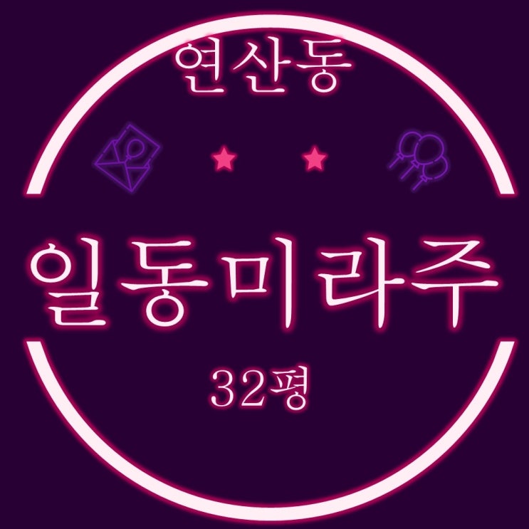  부산경매 연산동 일동미라주 더스타 아파트  32평형