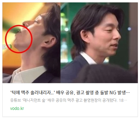 [뉴스] '턱에 맥주 흘러내리자..' 배우 공유, 광고 촬영 중 돌발 NG 발생하자 보인 반응 (+영상)