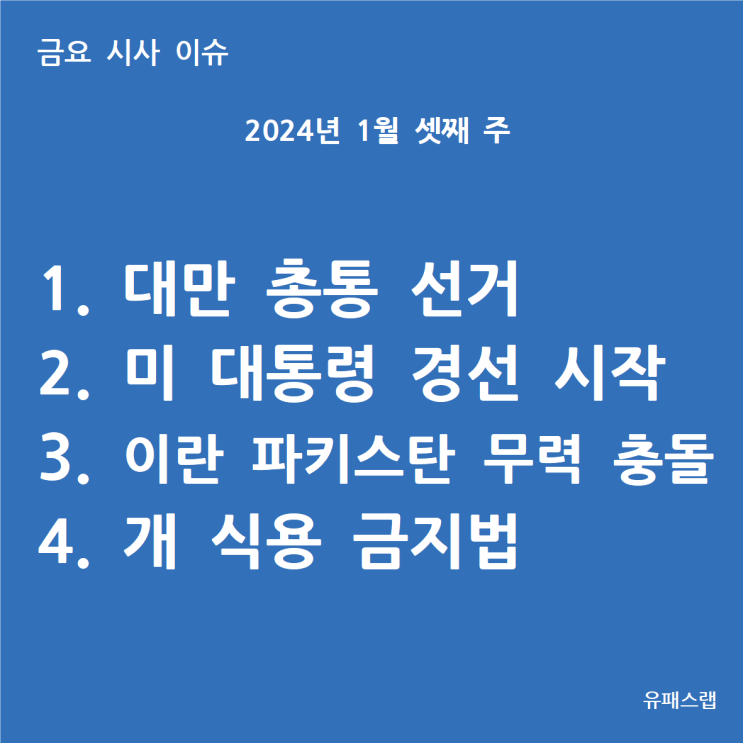  [금요 시사 이슈] 2024년 1월 3주차