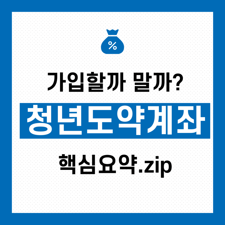 <b>청년도약계좌</b> <b>조건</b> 금리 혜택 <b>가입</b> 방법 한번에 정리