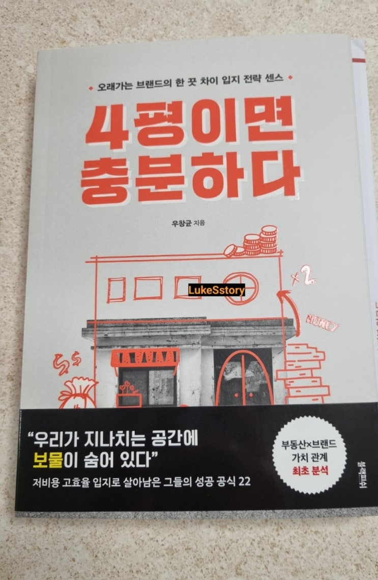  [서평] 4평이면 충분하다-오래가는 브랜드의 한 끗 차이 입지 전략 센스